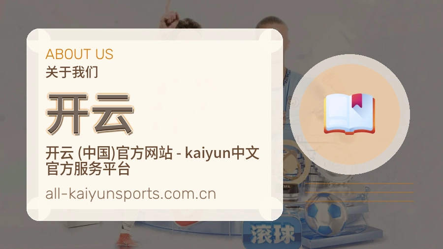 开云球迷交流内容介绍
